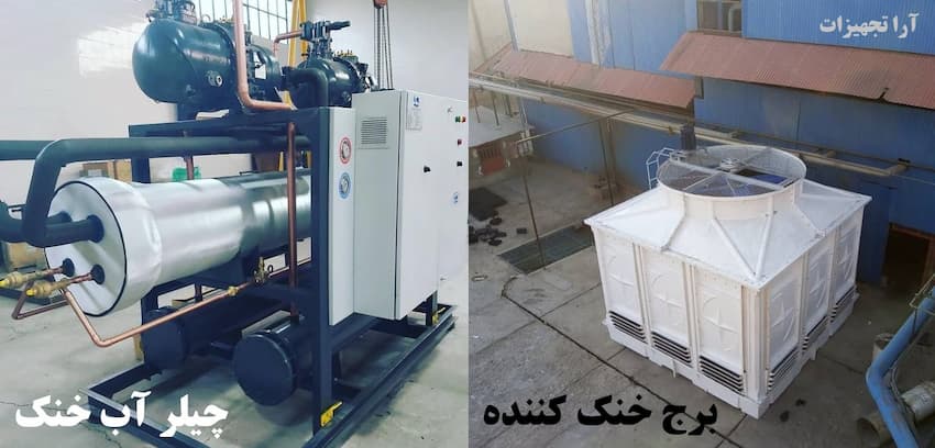 تفاوت برج خنک کننده و چیلر تراکمی